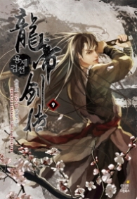 용제검전 9 (래핑훼손시반불)